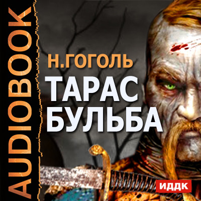 Тарас Бульба - Читать книги онлайн | Слушать аудиокниги онлайн | Электронная библиотека books-lib.com