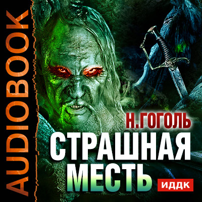 Страшная месть - Читать книги онлайн | Слушать аудиокниги онлайн | Электронная библиотека books-lib.com