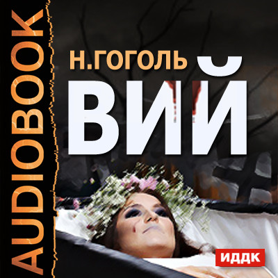 Вий - Читать книги онлайн | Слушать аудиокниги онлайн | Электронная библиотека books-lib.com