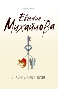 Спасите наши души - Евгения Михайлова - Читать книги онлайн | Слушать аудиокниги онлайн | Электронная библиотека books-lib.com