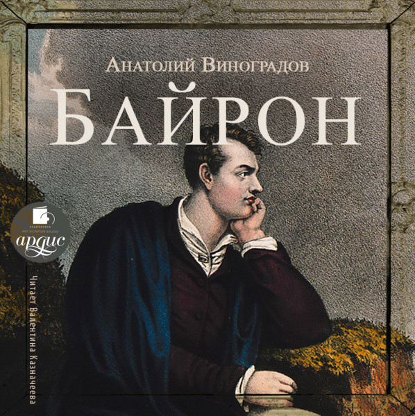 Байрон - Читать книги онлайн | Слушать аудиокниги онлайн | Электронная библиотека books-lib.com