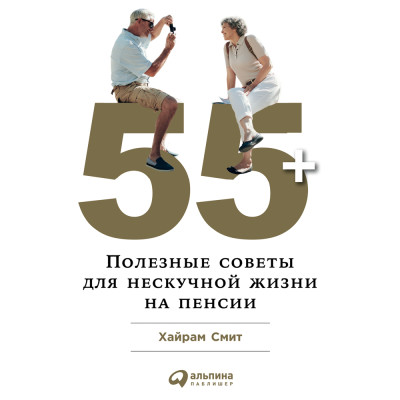 55+. Полезные советы для нескучной жизни на пенсии - Читать книги онлайн | Слушать аудиокниги онлайн | Электронная библиотека books-lib.com