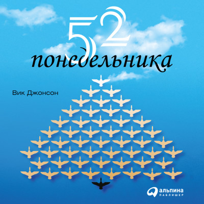 52 понедельника. Как за год добиться любых целей - Читать книги онлайн | Слушать аудиокниги онлайн | Электронная библиотека books-lib.com