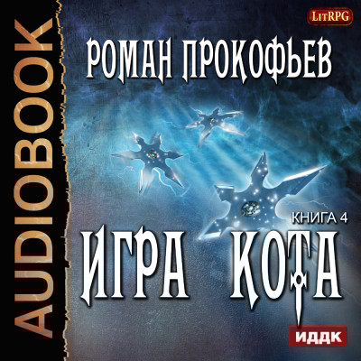 Игра Кота. Книга 4 - Читать книги онлайн | Слушать аудиокниги онлайн | Электронная библиотека books-lib.com