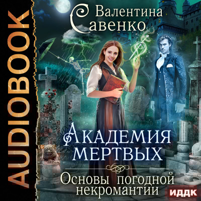 Академия мертвых. Основы погодной некромантии - Читать книги онлайн | Слушать аудиокниги онлайн | Электронная библиотека books-lib.com