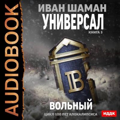 Универсал. Книга 3. Вольный - Читать книги онлайн | Слушать аудиокниги онлайн | Электронная библиотека books-lib.com