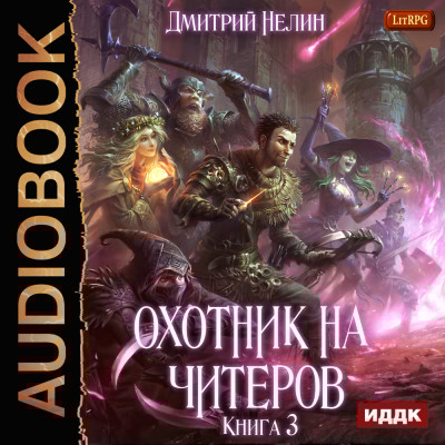 Охотник на читеров. Книга 3. Хакеры рагнарека - Читать книги онлайн | Слушать аудиокниги онлайн | Электронная библиотека books-lib.com