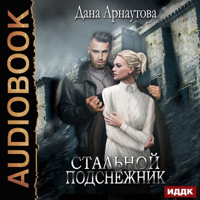 Стальной подснежник - Читать книги онлайн | Слушать аудиокниги онлайн | Электронная библиотека books-lib.com