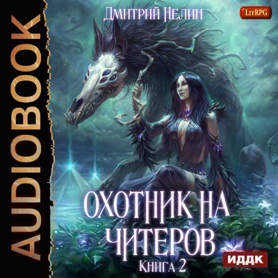 Охотник на читеров. Книга 2. Фамильяр - Читать книги онлайн | Слушать аудиокниги онлайн | Электронная библиотека books-lib.com