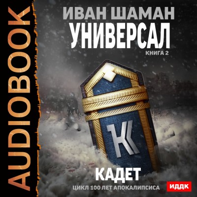Универсал. Книга 2. Кадет - Читать книги онлайн | Слушать аудиокниги онлайн | Электронная библиотека books-lib.com