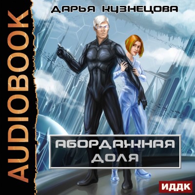 Абордажная доля - Читать книги онлайн | Слушать аудиокниги онлайн | Электронная библиотека books-lib.com