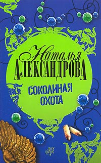 Соколиная охота - Наталья Александрова - Читать книги онлайн | Слушать аудиокниги онлайн | Электронная библиотека books-lib.com