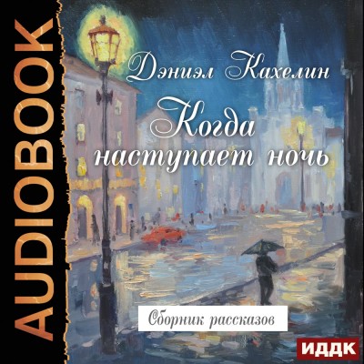 Когда наступает ночь. Сборник рассказов - Читать книги онлайн | Слушать аудиокниги онлайн | Электронная библиотека books-lib.com