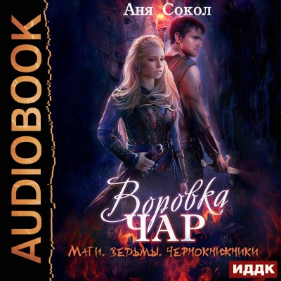Воровка чар. Маги, ведьмы, чернокнижники. - Читать книги онлайн | Слушать аудиокниги онлайн | Электронная библиотека books-lib.com