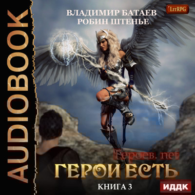Героев.net. Книга 3. Герои есть - Читать книги онлайн | Слушать аудиокниги онлайн | Электронная библиотека books-lib.com