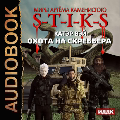 S-T-I-K-S. Охота на скреббера. Книга 2 - Читать книги онлайн | Слушать аудиокниги онлайн | Электронная библиотека books-lib.com