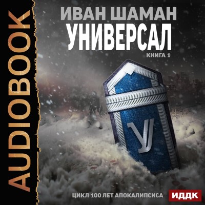 Универсал. Книга 1 - Читать книги онлайн | Слушать аудиокниги онлайн | Электронная библиотека books-lib.com