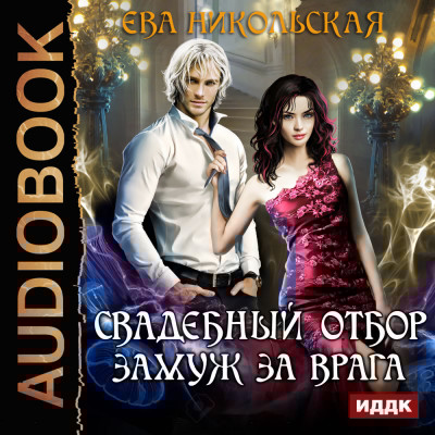 Свадебный отбор. Замуж за врага - Читать книги онлайн | Слушать аудиокниги онлайн | Электронная библиотека books-lib.com