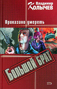 Приказано умереть - Владимир Колычев - Читать книги онлайн | Слушать аудиокниги онлайн | Электронная библиотека books-lib.com