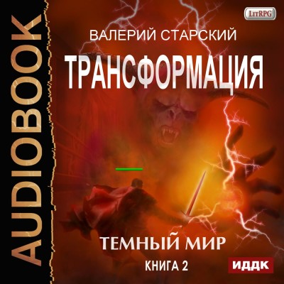 Трансформация. Книга 2. Темный Мир - Читать книги онлайн | Слушать аудиокниги онлайн | Электронная библиотека books-lib.com
