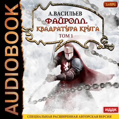 Файролл. Книга 12. Квадратура круга. Том первый - Читать книги онлайн | Слушать аудиокниги онлайн | Электронная библиотека books-lib.com