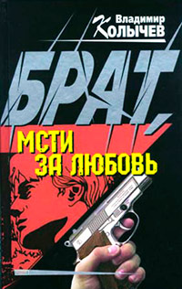 Брат, мсти за любовь - Владимир Колычев - Читать книги онлайн | Слушать аудиокниги онлайн | Электронная библиотека books-lib.com
