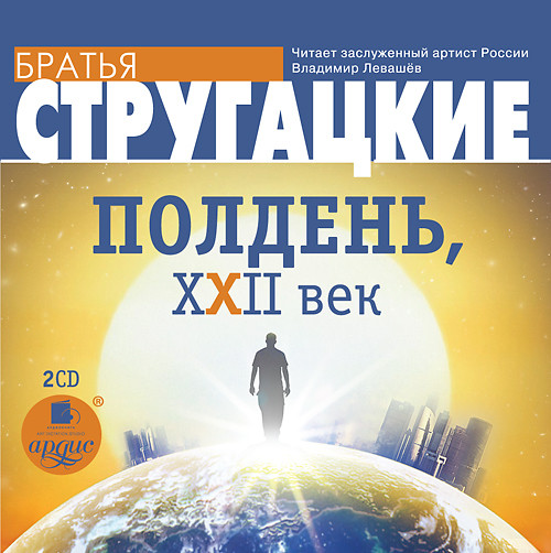 Полдень, XXII век. На 2-х CD. Диск 2 - Читать книги онлайн | Слушать аудиокниги онлайн | Электронная библиотека books-lib.com