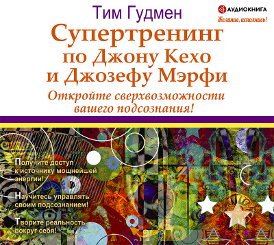 Супертренинг по Джону Кехо и Джозефу Мэрфи. Откройте сверхвозможности вашего подсознания! - Читать книги онлайн | Слушать аудиокниги онлайн | Электронная библиотека books-lib.com