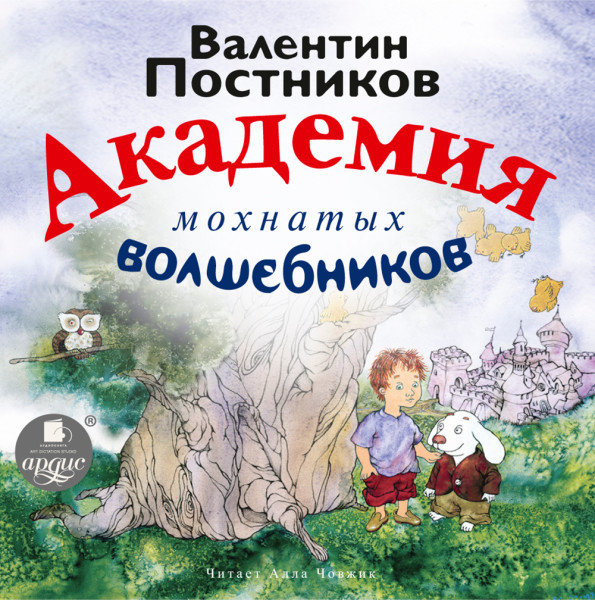 Академия мохнатых волшебников - Читать книги онлайн | Слушать аудиокниги онлайн | Электронная библиотека books-lib.com
