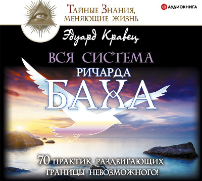 Вся система Ричарда Баха. 70 практик, раздвигающих границы невозможного! - Читать книги онлайн | Слушать аудиокниги онлайн | Электронная библиотека books-lib.com