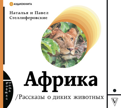 Африка. Рассказы о диких животных - Читать книги онлайн | Слушать аудиокниги онлайн | Электронная библиотека books-lib.com