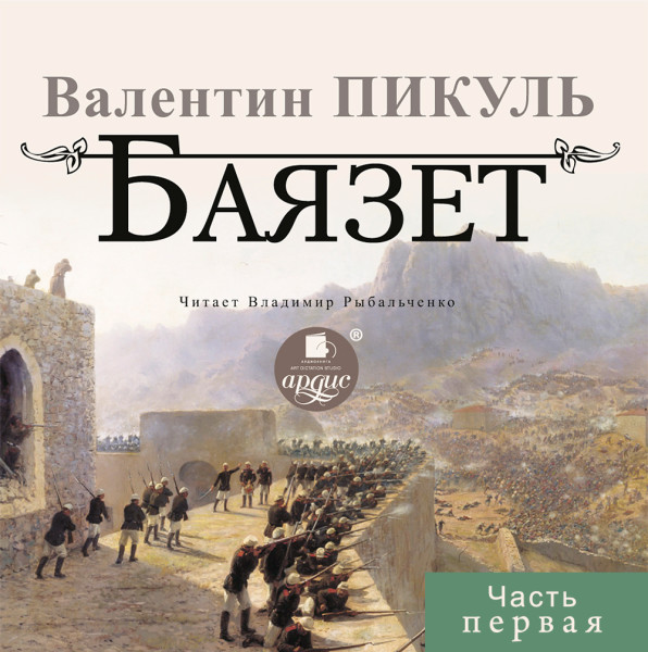 БАЯЗЕТ. Часть 1 - Читать книги онлайн | Слушать аудиокниги онлайн | Электронная библиотека books-lib.com