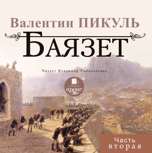 БАЯЗЕТ. Часть 2 - Читать книги онлайн | Слушать аудиокниги онлайн | Электронная библиотека books-lib.com