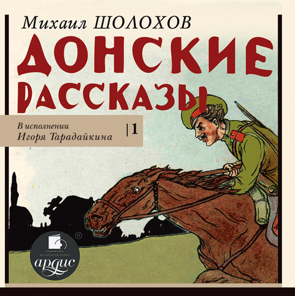 Донские рассказы. Часть 1 - Читать книги онлайн | Слушать аудиокниги онлайн | Электронная библиотека books-lib.com