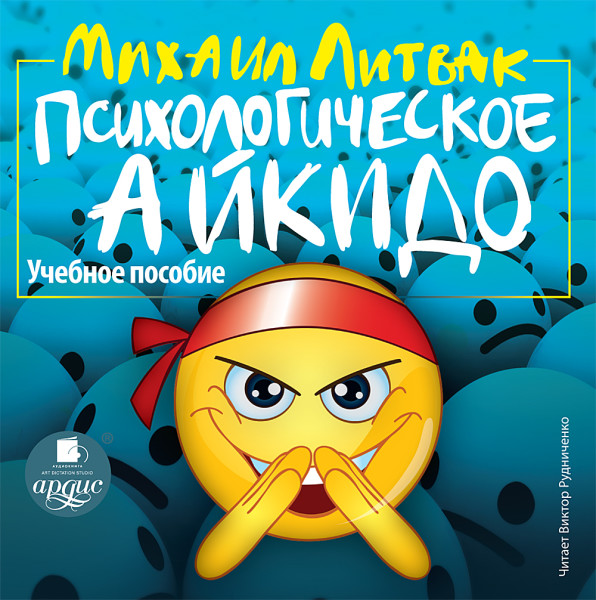 Психологическое айкидо. Учебное пособие - Читать книги онлайн | Слушать аудиокниги онлайн | Электронная библиотека books-lib.com