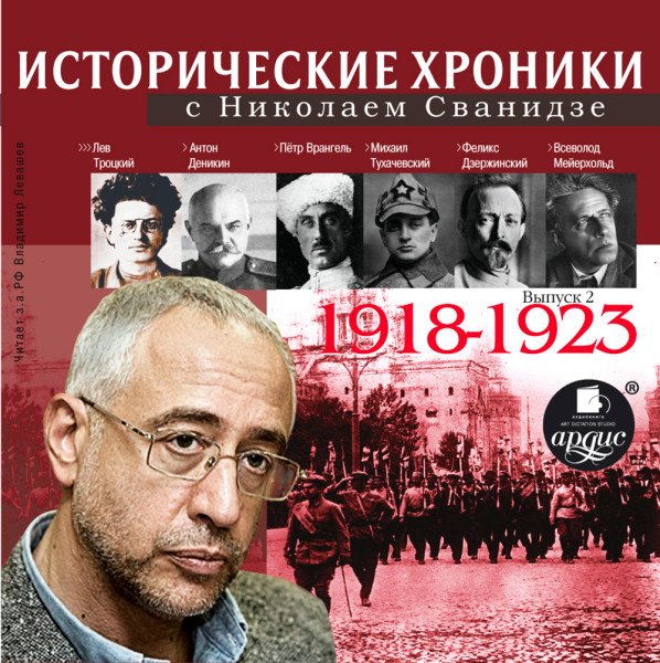 Исторические хроники с Николаем Сванидзе. Выпуск 2. 1918-1923 - Читать книги онлайн | Слушать аудиокниги онлайн | Электронная библиотека books-lib.com