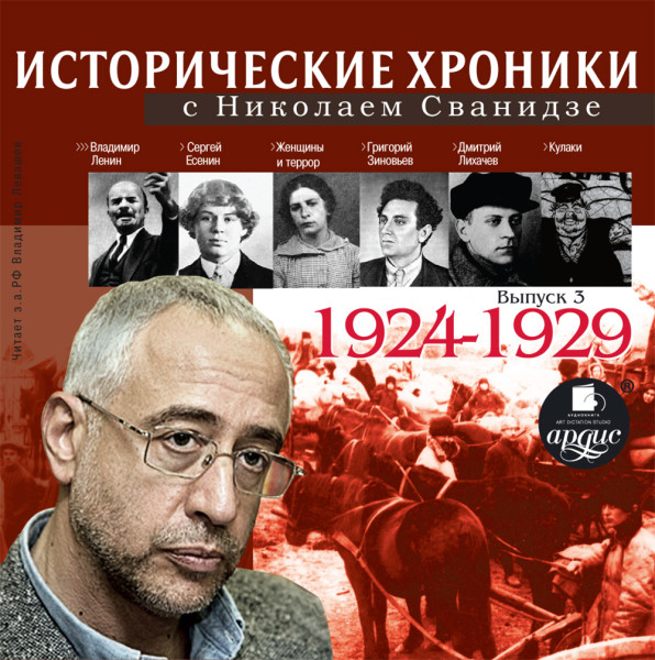 Исторические хроники с Николаем Сванидзе. Выпуск 3. 1924-1929 - Читать книги онлайн | Слушать аудиокниги онлайн | Электронная библиотека books-lib.com