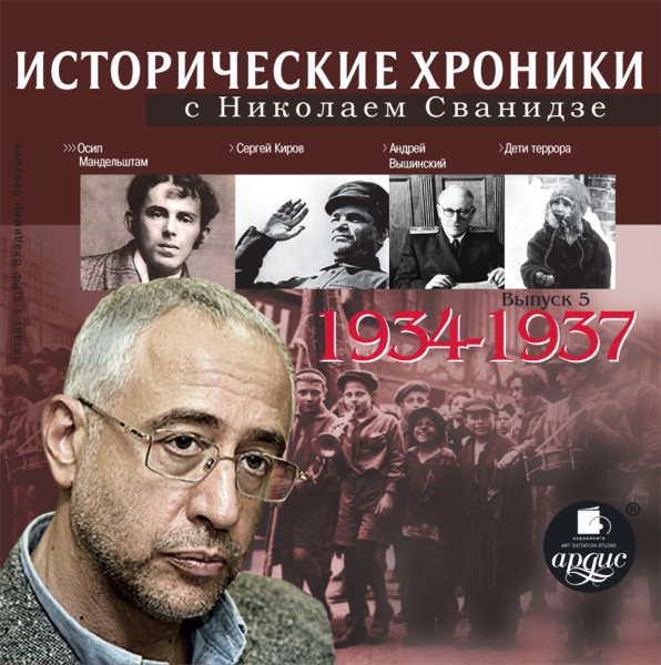 Исторические хроники с Николаем Сванидзе. Выпуск 5. 1934-1937 - Читать книги онлайн | Слушать аудиокниги онлайн | Электронная библиотека books-lib.com