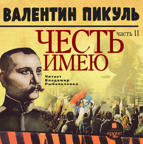ЧЕСТЬ ИМЕЮ Часть 2. Живу, чтобы служить - Читать книги онлайн | Слушать аудиокниги онлайн | Электронная библиотека books-lib.com