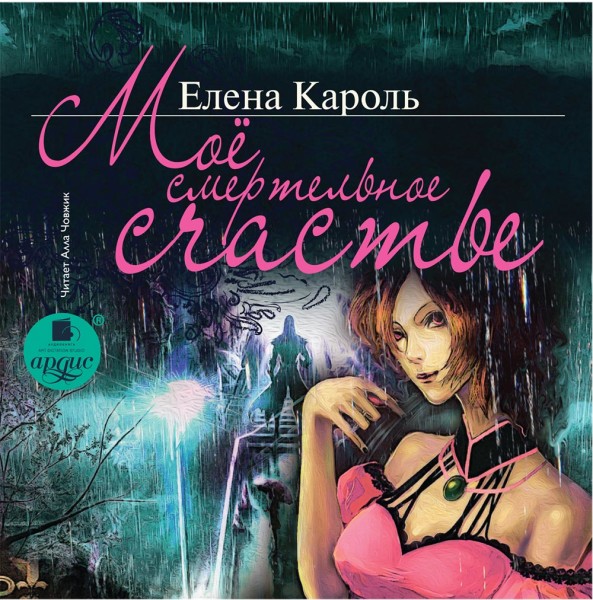 Мое смертельное счастье - Читать книги онлайн | Слушать аудиокниги онлайн | Электронная библиотека books-lib.com