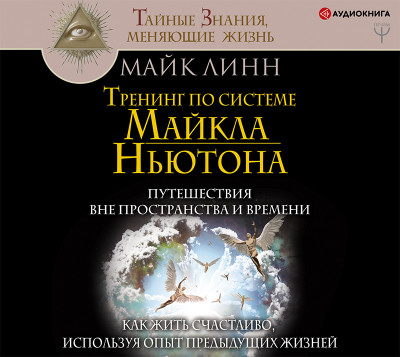 Тренинг по системе Майкла Ньютона. Путешествия вне пространства и времени. Как жить счастливо, используя опыт предыдущих жизней - Читать книги онлайн | Слушать аудиокниги онлайн | Электронная библиотека books-lib.com
