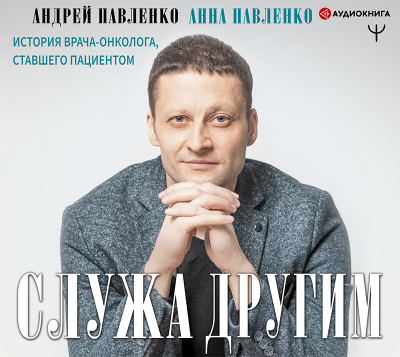 Служа другим. История врача-онколога, ставшего пациентом - Читать книги онлайн | Слушать аудиокниги онлайн | Электронная библиотека books-lib.com
