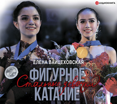 Фигурное катание. Стальные девочки - Читать книги онлайн | Слушать аудиокниги онлайн | Электронная библиотека books-lib.com