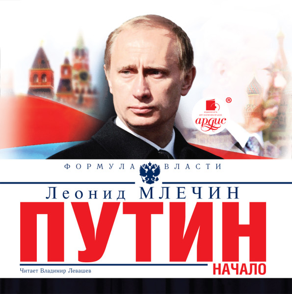 Путин. Начало - Читать книги онлайн | Слушать аудиокниги онлайн | Электронная библиотека books-lib.com
