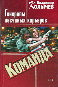 Генералы песчаных карьеров - Владимир Колычев - Читать книги онлайн | Слушать аудиокниги онлайн | Электронная библиотека books-lib.com