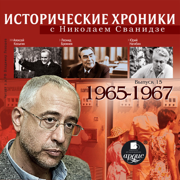 Исторические хроники с Николаем Сванидзе. Выпуск 15.  1965-1967 - Читать книги онлайн | Слушать аудиокниги онлайн | Электронная библиотека books-lib.com