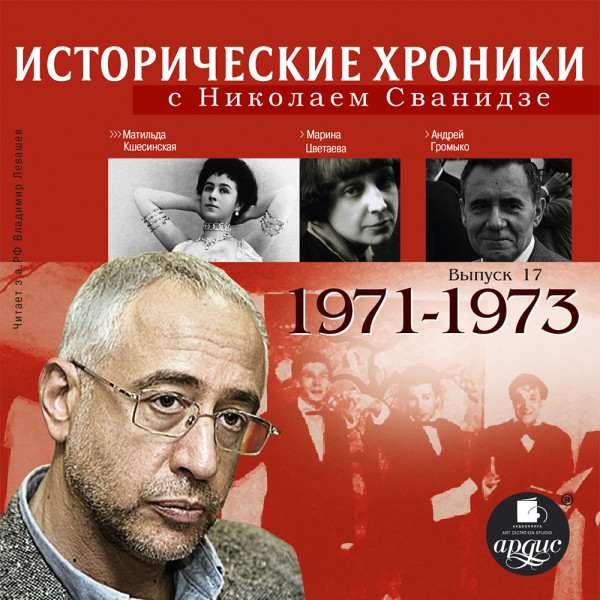 Исторические хроники с Николаем Сванидзе. Выпуск 17.  1971-1973 - Читать книги онлайн | Слушать аудиокниги онлайн | Электронная библиотека books-lib.com
