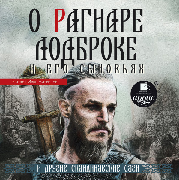 О Рагнаре Лодброке и его сыновьях и другие скандинавские саги - Читать книги онлайн | Слушать аудиокниги онлайн | Электронная библиотека books-lib.com