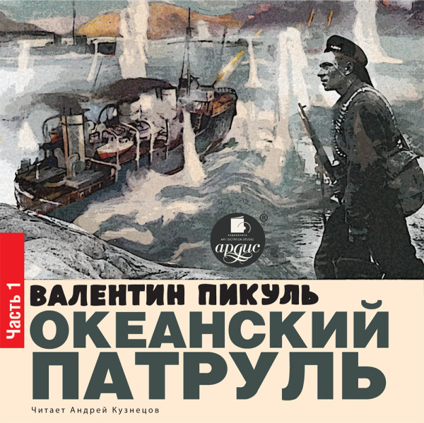 ОКЕАНСКИЙ ПАТРУЛЬ Книга I. АСКОЛЬДОВЦЫ - Читать книги онлайн | Слушать аудиокниги онлайн | Электронная библиотека books-lib.com
