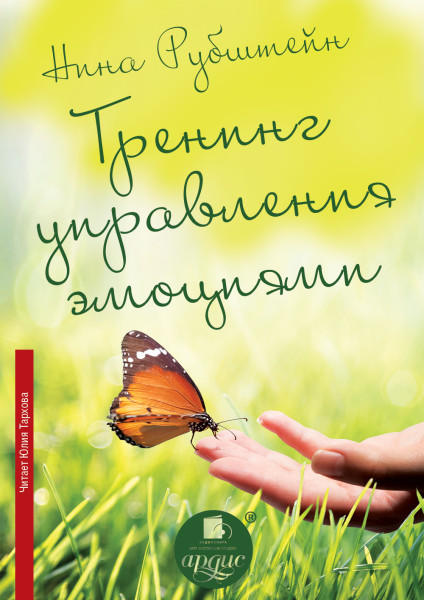 Тренинг управления эмоциями - Читать книги онлайн | Слушать аудиокниги онлайн | Электронная библиотека books-lib.com